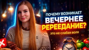ПОЧЕМУ СЛУЧАЮТСЯ ВЕЧЕРНИЕ ПЕРЕЕДАНИЯ