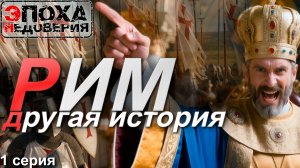 Рим. Другая история. 1 серия