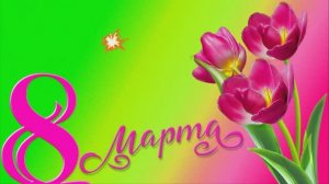 С 8 Марта, дорогие женщины.