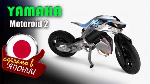 Yamaha MOTOROiD2 - самобалансирующийся мотоцикл с искусственным интеллектом который узнает хозяина