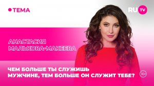 Анастасия Малькова-Макеева на RU.TV: «Нужно быть слабее, чтобы найти сильного мужчину»
