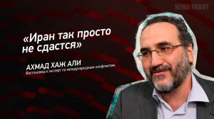 "Иран так просто не сдастся" - Ахмад Хаж Али