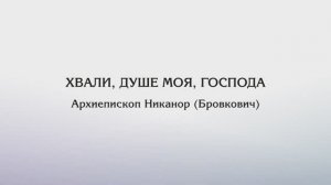 Хвали, душе моя, Господа — Архиепископ Никанор (Бровкович)