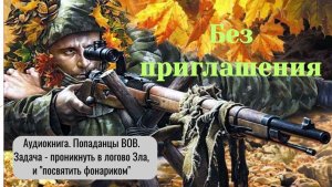 Аудиокнига "Без приглашения." Военный. Попаданцы ВОВ.