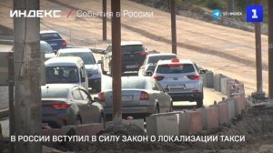 В России вступил в силу закон о локализации такси