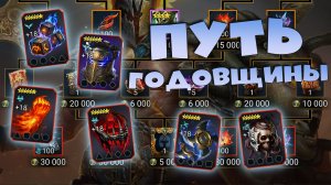 ✅💯ПУТЬ ГОДОВЩИНЫ - что стоит забирать в наградах! RAID shadow legends💯✅