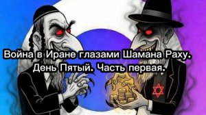 Война в Иране глазами Шамана Раху. День пятый. Часть первая.