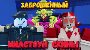 Играю на МИЛСТОУН СКИНАХ В ФОРСАКЕН