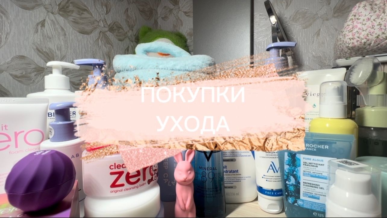 ПОКУПКИ УХОДА