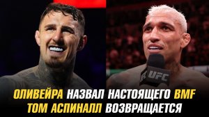 Чарльз Оливейра назвал настоящего BMF / Том Аспиналл возвращается