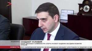 Борис Джанаев и замминистра спорта РФ Мгер Гандилян обсудили развитие отрасли