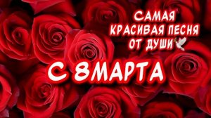 Самое красивое песня поздравление с 8 марта 2026