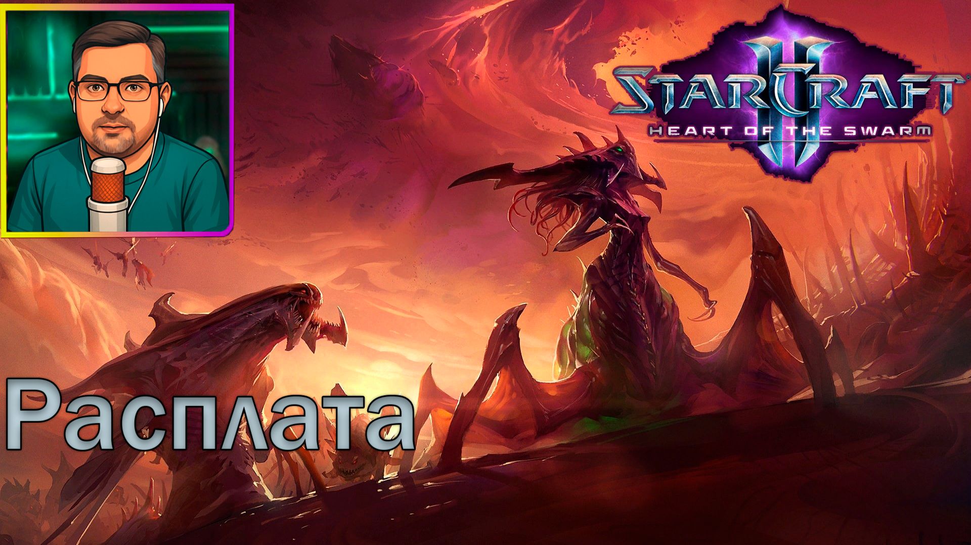 StarCraft II: Heart of the Swarm | Прохождение ▶ Расплата №20