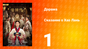 Сказание о Хао Лань 1 сезон 1 серия