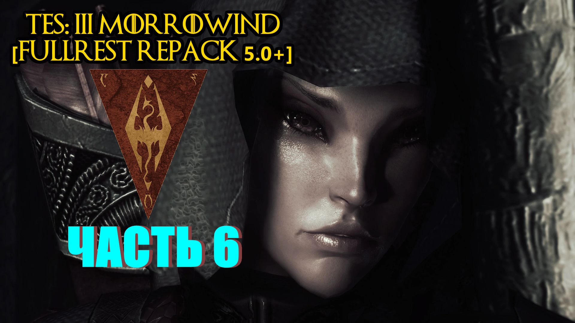 TES III Morrowind [Fullrest repack 5.0+]📜6. Рановато пришли