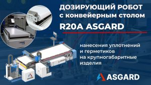 Дозирующий станок ASGARD R20A с конвейерной системой подачи.