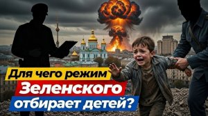 Режим Зеленского ОТБИРАЕТ детей
