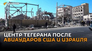 Руины в центре Тегерана после авиаударов США и Израиля