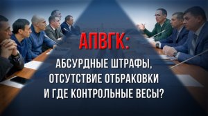 АПВГК: абсурдные штрафы, отсутствие отбраковки и где контрольные весы?