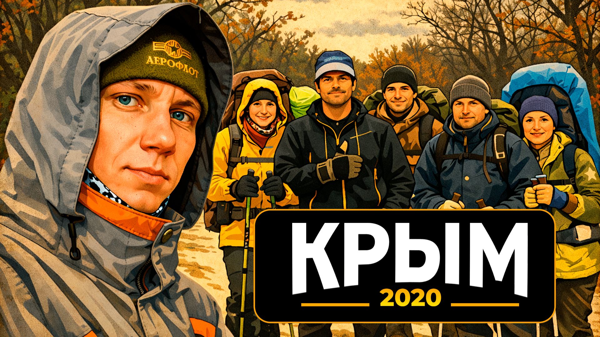 Зимний шестидневный поход  по Крыму