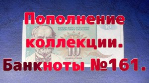 Пополнение коллекции. Банкноты №161.