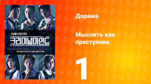 Мыслить как преступник 1 сезон 1 серия