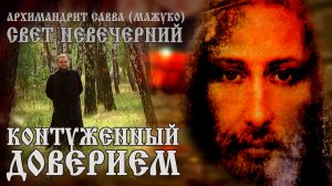 КОНТУЖЕННЫЙ  ДОВЕРИЕМ