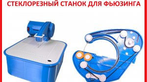 Аппарат для резки стекла, керамики, камня, алмазной пилой.