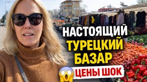 🔥 ТУРЕЦКИЙ БАЗАР В НАШЕМ РАЙОНЕ! Цены ШОК!