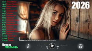 Красивая славянская музыка. Сборник 2026.