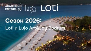 Loti и Lujo Art&Joy Bodrum: все о премиум-Турции в сезоне 2026. Вебинар 05.03.26