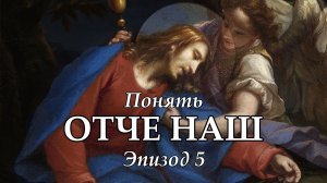 Понять "Отче Наш": Эпизод 5