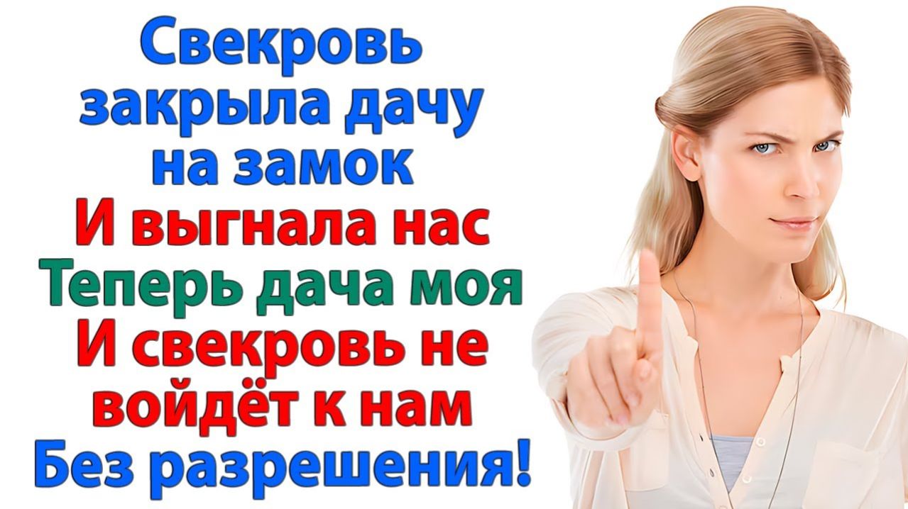 Свекровь не пускала нас на дачу! Пришлось ее выгнать! | Семейные Драмы | Жизненные Истории