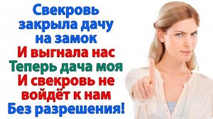 Свекровь не пускала нас на дачу! Пришлось ее выгнать! | Семейные Драмы | Жизненные Истории