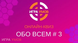 Бесплатный квиз "Игра Умов" № 3