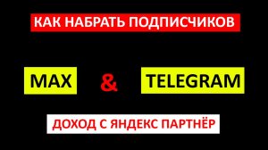 Рабочая схема подписчики в МАХ, Телеграм/Показываю заработок с Яндекс Партнёр