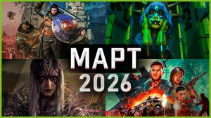 Игры Марта 2026: Самые Ожидаемые игры!
