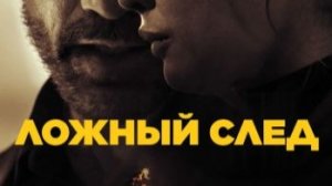 Ложный след — Дублированный трейлер