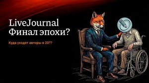 ЖЖ всё? Как новые правила убивают «цифровой дом» и куда уходят авторы.