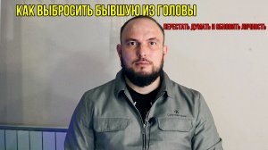 Как выбросить бывшую из головы. Перестать думать и обновить личность