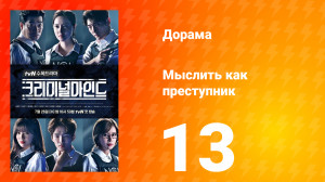 Мыслить как преступник 1 сезон 13 серия