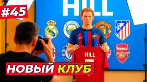 🔥ВЫ ВЫБРАЛИ НОВЫЙ КЛУБ ХИЛЛУ - EA FC 26 КАРЬЕРА ЗА ИГРОКА #45