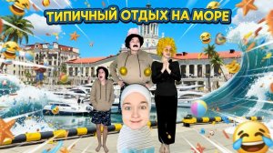 СМЕШНОЙ СБОРНИК «ТИПИЧНЫЙ ОТДЫХ НА МОРЕ»