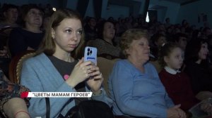 «Цветы мамам Героев»