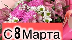 Поздравление с 8 марта 🌺