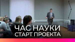 Юные исследователи Великого Новгорода приступили к обучению в проекте «Час науки»