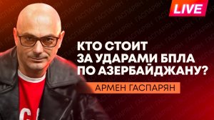 Удары БПЛА по Азербайджану, Зеленский угрожает премьеру Венгрии, Эстония - Китаю и КНДР