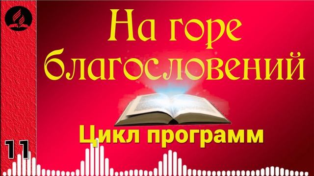 11(08-1). На горе благословений