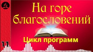 11(08-1). На горе благословений