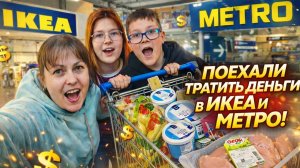 ПОЕХАЛИ ТРАТИТЬ ДЕНЬГИ В ИКЕА И МЕТРО! Попали на ифтар Турция Анталия #влог